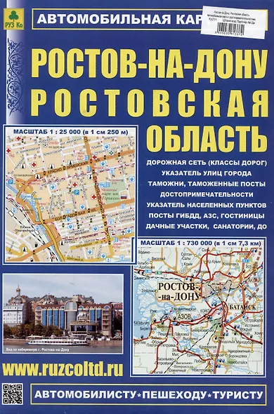 Ростов-на-Дону. Ростовская область. Автомобильная карта - фото 1