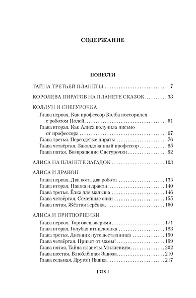 Тайна третьей планеты. Пашка-троглодит. Приключения Алисы (илл. Е. Мигунова) - фото 14