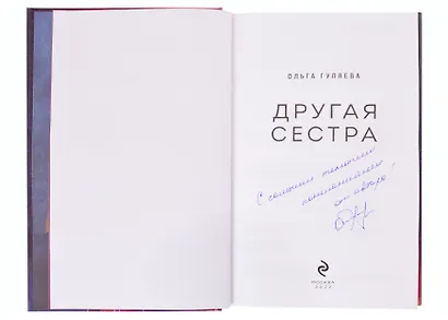 Другая сестра (с автографом) - фото 2