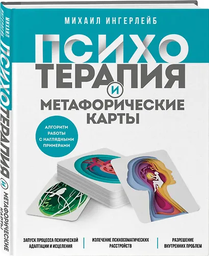 Психотерапия и метафорические карты. Алгоритм работы с наглядными примерами - фото 3