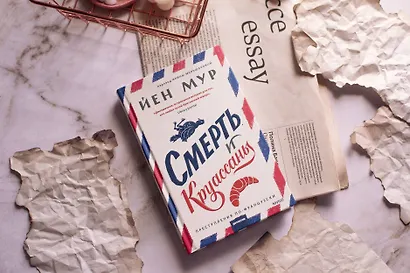 Смерть и круассаны - фото 4