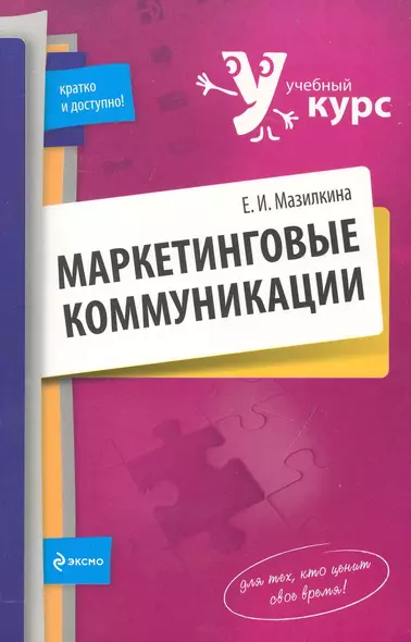 Маркетинговые коммуникаци и: учеб. пособие - фото 1