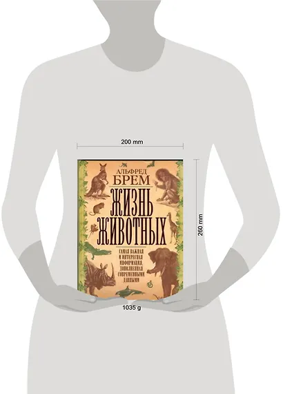 Жизнь животных. Самая важная и интересная информация, дополненная современными данными - фото 2