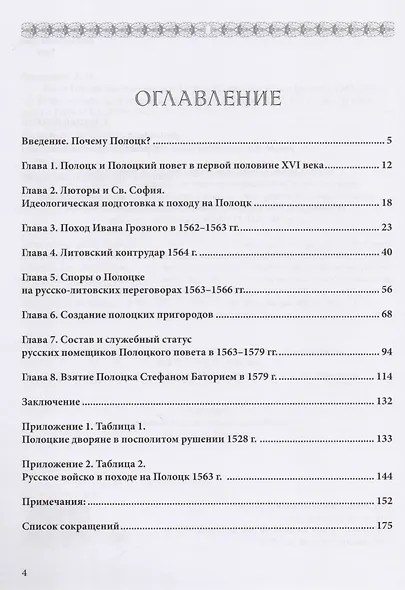 Когда Полоцк был российским Полоцкая кампания Ивана Грозного 1563-1577 гг (мРатнДело) Филюшкин - фото 2