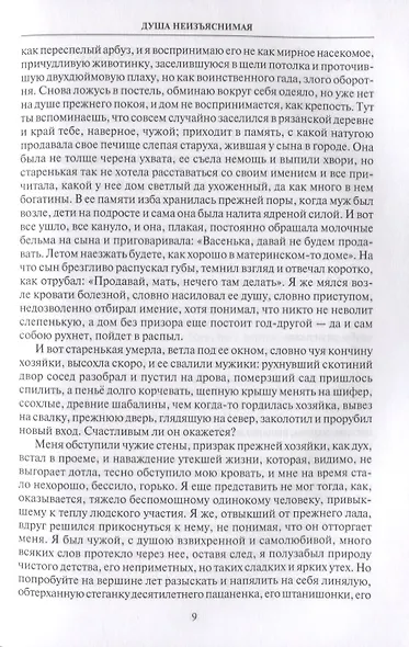 Душа неизъяснимая. Размышления о русском народе - фото 6