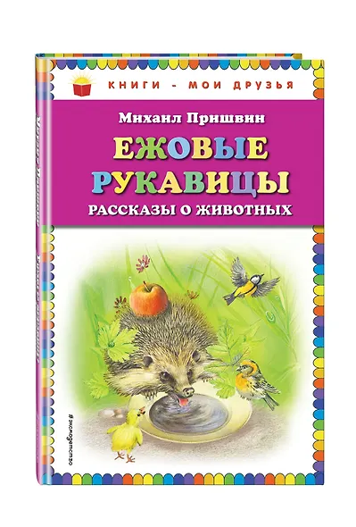 Ежовые рукавицы: рассказы о животных - фото 3