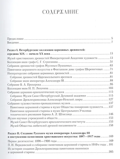 Памятники церковной старины в Петербурге - Петрограде - Ленинграде. Из истории формирования музейных - фото 2