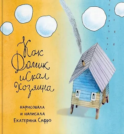 Как Домик искал Хозяина - фото 1