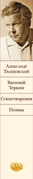 Василий Теркин. Стихотворения. Поэмы - фото 9