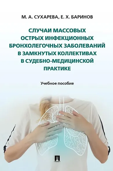 Случаи массовых острых инфекционных бронхолегочных заболеваний в замкнутых коллективах в судебно-медицинской практике. Учебное пособие - фото 1