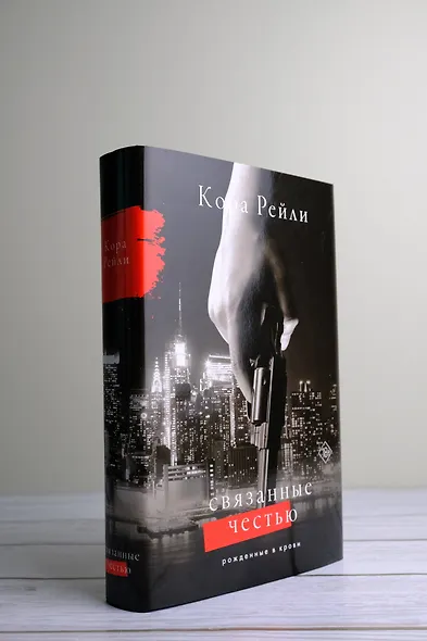 Связанные честью - фото 8