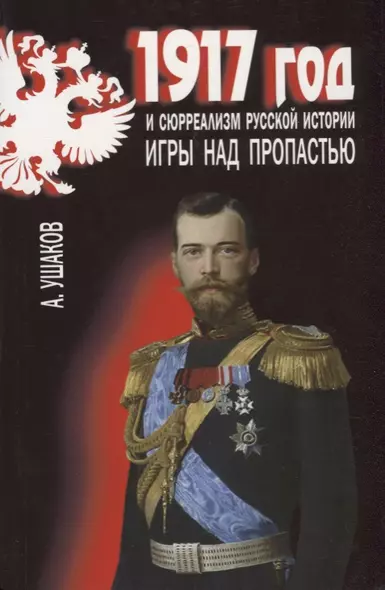 1917 год и сюрреализм русской истории. Игры над пропастью - фото 1