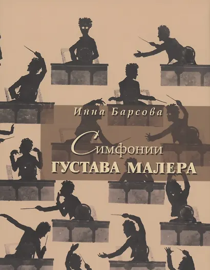 Симфонии Густава Малера - фото 1