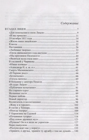 Жизнь Пушкина: В садах Лицея. На брегах Невы - фото 6
