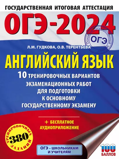 ОГЭ-2024. Английский язык (60x84/8). 10 тренировочных вариантов экзаменационных работ для подготовки к основному государственному экзамену - фото 1