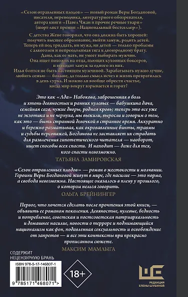 Сезон отравленных плодов: роман - фото 2