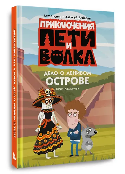 Приключения Пети и Волка. Дело о Ленивом острове - фото 3