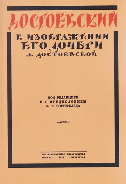 Достоевский в изображении его дочери Л. Достоевской - фото 1