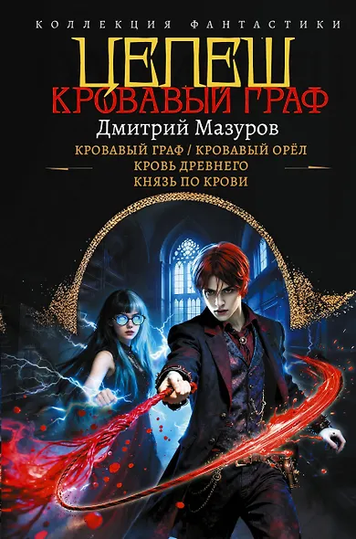 Цепеш (сборник) - фото 1