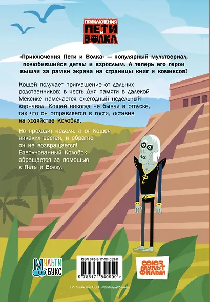 Приключения Пети и Волка. Дело о Ленивом острове - фото 2