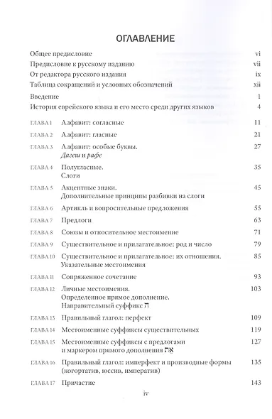 Начальная грамматика древнееврейского языка - фото 2