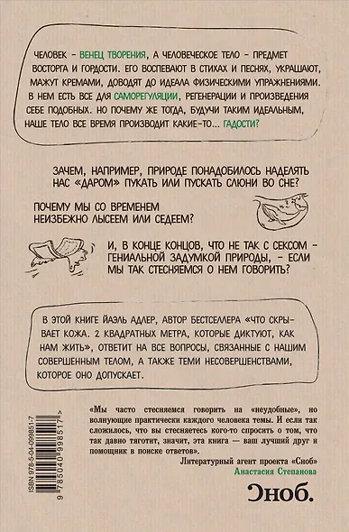 Человек Противный. Зачем нашему безупречному телу столько несовершенств - фото 2