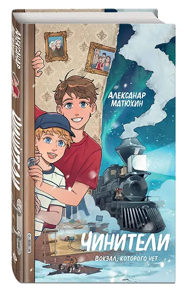 Чинители. Вокзал, которого нет (#2) - фото 3