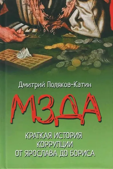 Мзда. Краткая история коррупции от Ярослава до Бориса  (16+) - фото 1