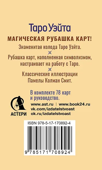 Таро Уэйта. Карты с сакральными символами на рубашке - фото 2