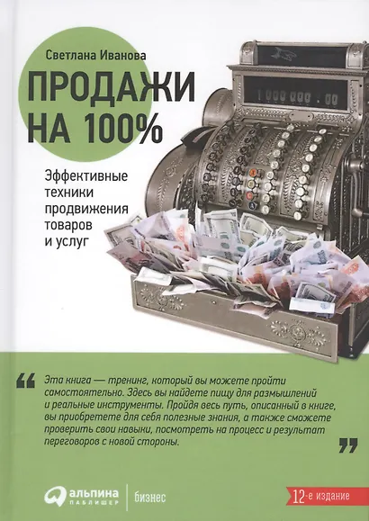 Продажи на 100%: Эффективные техники продвижения товаров и услуг - фото 2