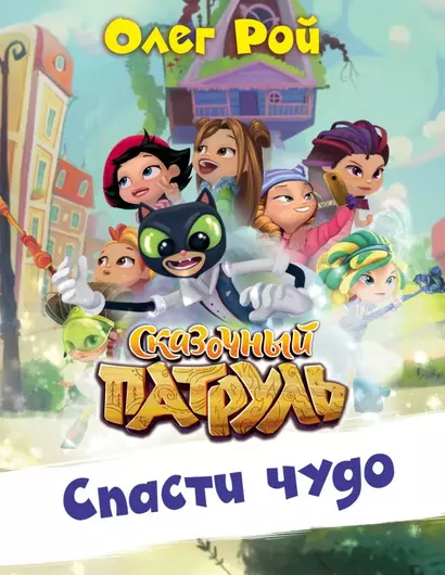 Спасти чудо - фото 1