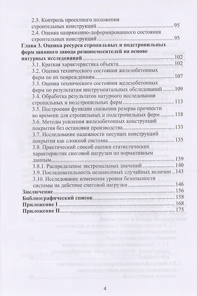 Оценка остаточного ресурса несущих железобетонных конструкций эксплуатируемых промышленных зданий - фото 3