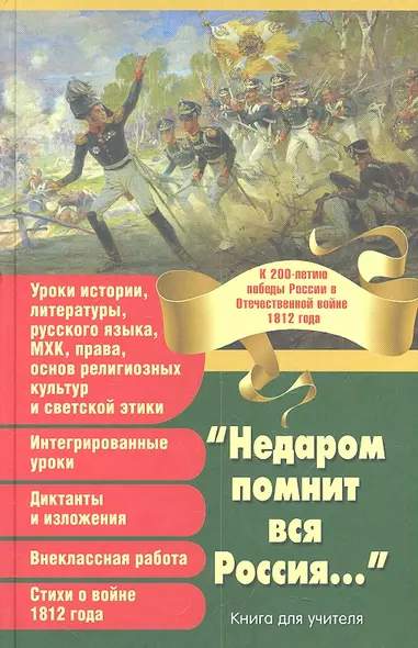 "Недаром помнит вся Россия..." К 200-летию победы России в Отечественной войне 1812 года Книга для учителя. - фото 1