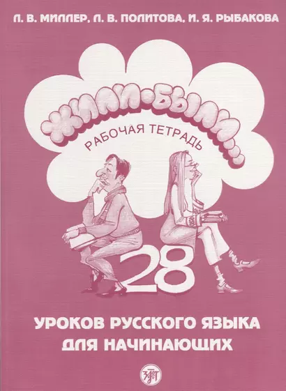 Жили-были...28 уроков русского языка для начинающих : рабочая тетрадь. - 8-е изд. + CD - фото 1