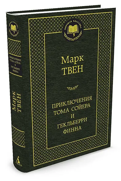Приключения Тома Сойера и Гекльберри Финна - фото 2
