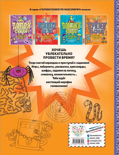 Прими вызов! Очень большая книга игр, лабиринтов, рисовалок - фото 2