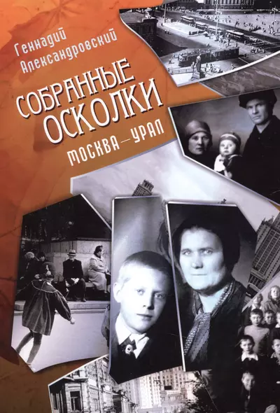 Собранные осколки. Москва - Урал - фото 1