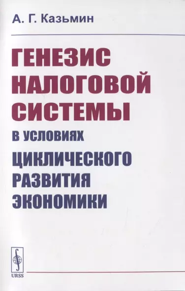 Генезис налоговой системы в условиях циклического развития экономики - фото 1