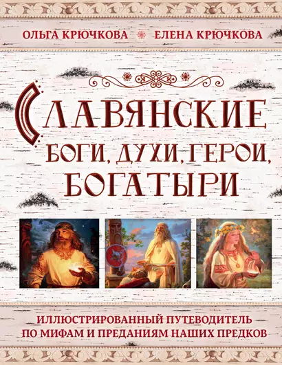 Славянские боги, духи, герои, богатыри. Иллюстрированный путеводитель по мифам и преданиям наших предков - фото 1