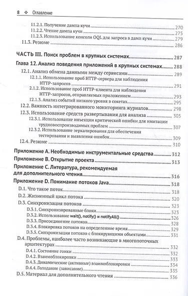 JAVA: устранение проблем. Чтение, отладка и оптимизация JVM-приложений - фото 6