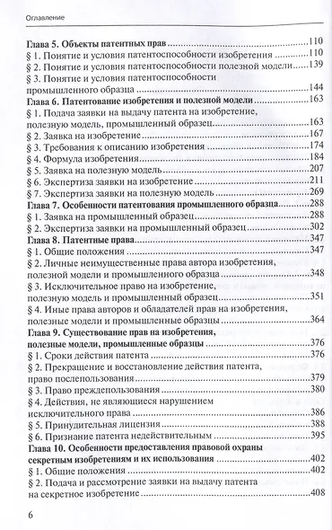Право интеллектуальной собственности: Учебник. Том 4: Патентное право. 2-е издание - фото 4