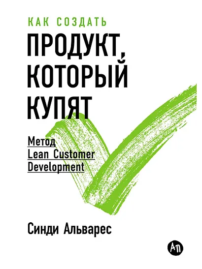 Как создать продукт, который купят: Метод Lean Customer Development - фото 1
