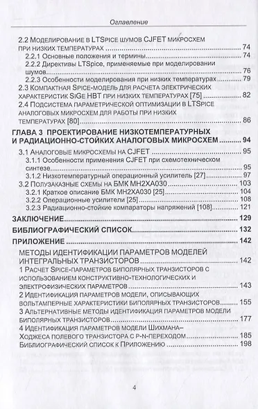 Проектирование низкотемпературных и радиационно-стойких аналоговых микросхем для обработки сигналов датчиков. Монография - фото 3