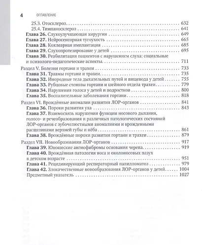 Болезни уха, горла, носа в детском возрасте: национальное руководство - фото 3