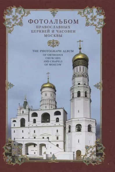 Фотоальбом православных церквей и часовен Москвы - фото 1