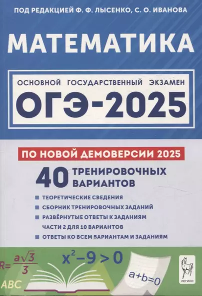 Математика. Подготовка к ОГЭ-2025. 9 класс. 40 тренировочных вариантов по демоверсии 2025 года - фото 1