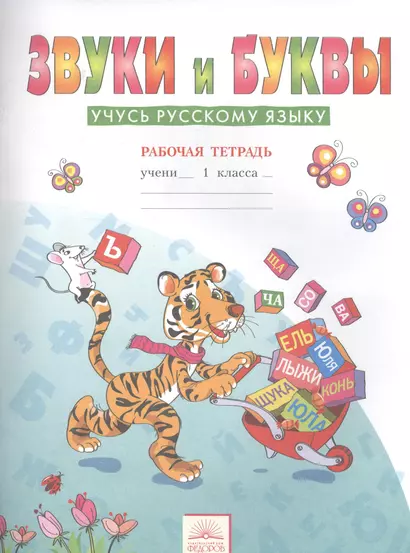 Звуки и буквы: Рабочие тетради для учащихся 1 класса: В 2 тетр. Тетрадь 2: Звуки и буквы: Учусь русскому языку / 6-е изд. - фото 1