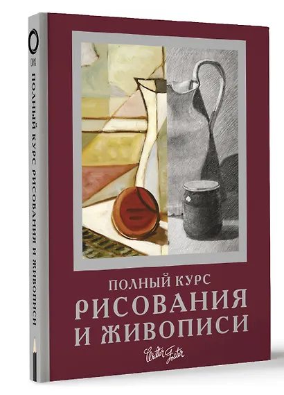 Полный курс рисования и живописи - фото 3