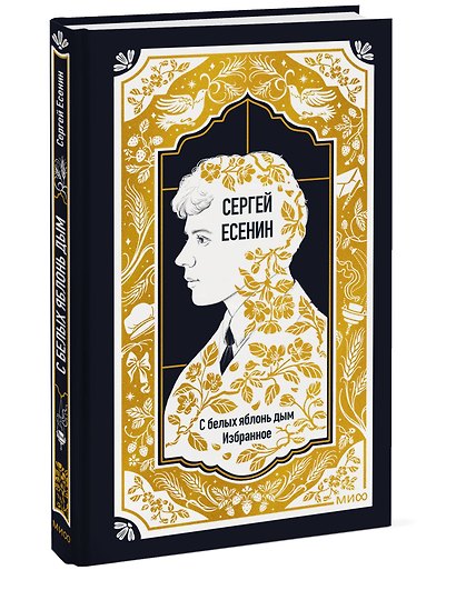 Сергей Есенин: С белых яблонь дым. Избранное. Вечные истории - фото 3