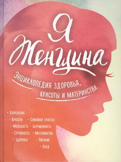 Я женщина. Энциклопедия здоровья, красоты и материнства - фото 1